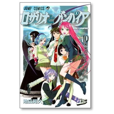 ロザリオとバンパイア 池田晃久 [1-10巻 漫画全巻セット/完結]