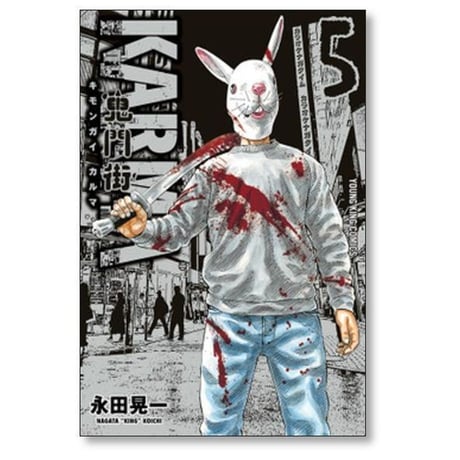 鬼門街 KARMA 永田晃一 [1-10巻 コミックセット/未完結] キモンガイ カルマ