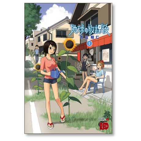 地球の放課後 吉富昭仁 [1-6巻 漫画全巻セット/完結]