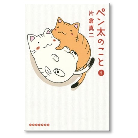 ペン太のこと 片倉真二 [1-10巻 漫画全巻セット/完結]