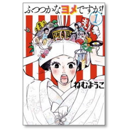 ふつつかなヨメですが ねむようこ [1-4巻 漫画全巻セット/完結]