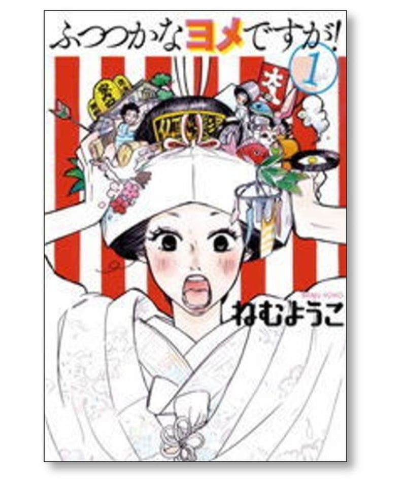 ふつつかなヨメですが ねむようこ [1-4巻 漫画全巻セット/完結] | 漫画