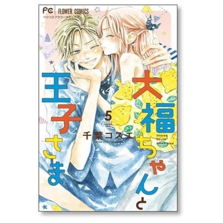 大福ちゃんと王子さま 千葉コズエ [1-9巻 コミックセット/未完結]