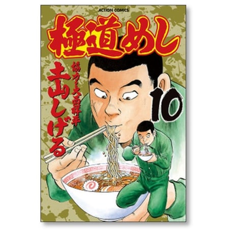 極道めし 土山しげる [1-10巻 漫画全巻セット/完結]