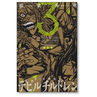 真 女神転生 デビルチルドレン 藤異秀明 [1-3巻 漫画全巻セット/完結] ATLUS 新装版