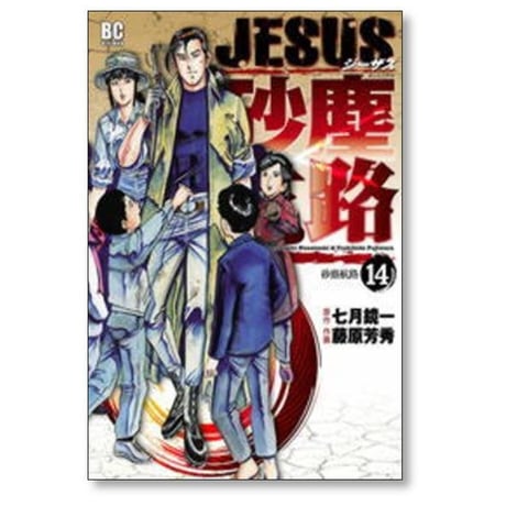 JESUS 砂塵航路 藤原芳秀 [1-14巻 漫画全巻セット/完結] ジーザス さじんこうろ