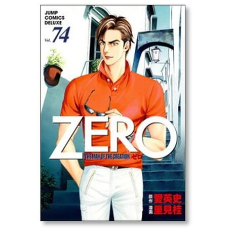 ZERO THE MAN OF THE CREATION 里見桂 [1-78巻 漫画全巻セット/完結] ゼロ 愛英史