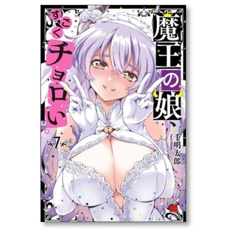 魔王の娘 すごくチョロい 千明太郎 [1-7巻 漫画全巻セット/完結]