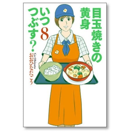 目玉焼きの黄身いつつぶす おおひなたごう [1-12巻 漫画全巻セット/完結]