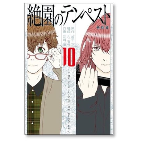絶園のテンペスト 彩崎廉 [1-10巻 漫画全巻セット/完結] 城平京 左有秀