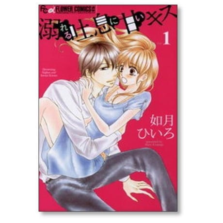 溺れる吐息に甘いキス 如月ひいろ [1-5巻 漫画全巻セット/完結]
