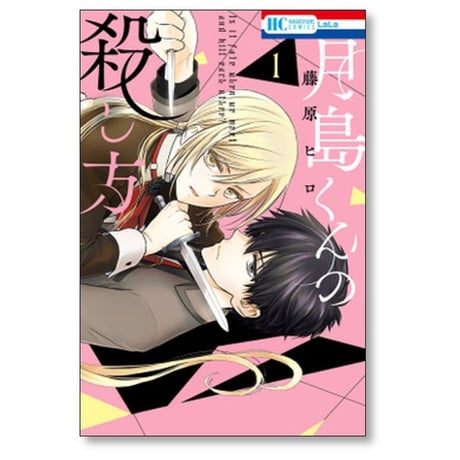 月島くんの殺し方 藤原ヒロ [1-4巻 漫画全巻セット/完結]