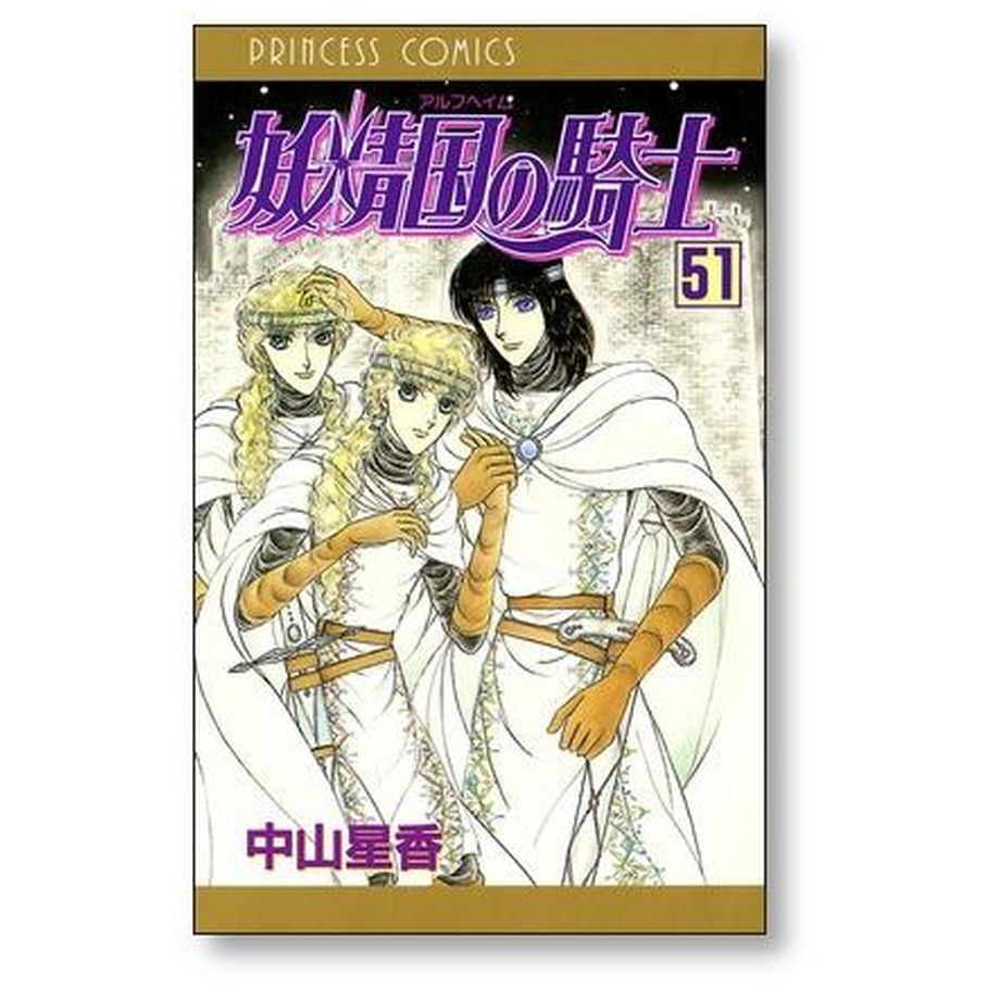妖精国の騎士 中山星香 [1-54巻 漫画全巻セット/完結 妖精国の騎士 中山星香 [1-54巻 漫画全巻セット/完結
