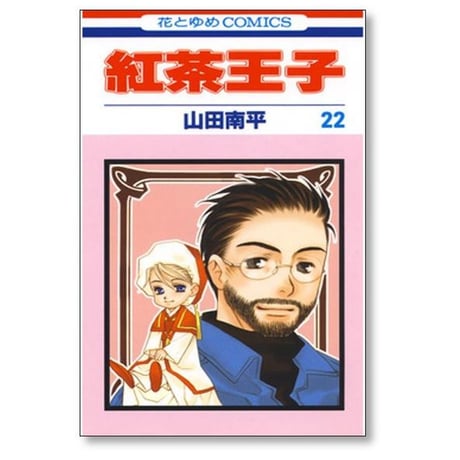 紅茶王子 山田南平 [1-25巻 漫画全巻セット/完結]