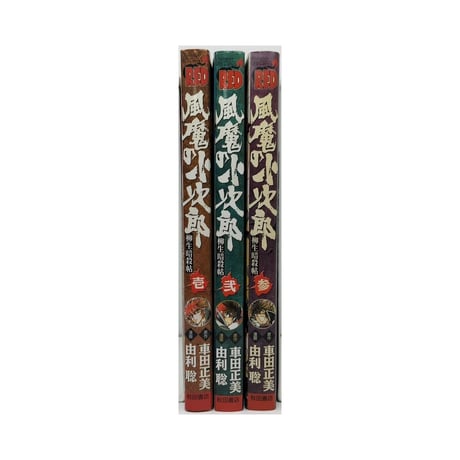 風魔の小次郎 柳生暗殺帖 由利聡 [1-3巻 コミックセット/未完結] 車田正美
