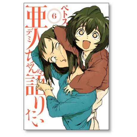 亜人ちゃんは語りたい ペトス [1-11巻 漫画全巻セット/完結] デミちゃんは語りたい