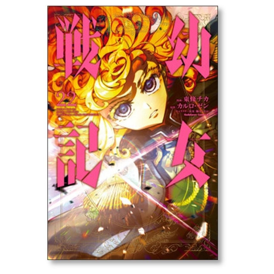 【GINGER掲載商品】 幼女戦記 東條チカ [1-28巻 コミックセット/未完結] カルロゼン 全巻セット