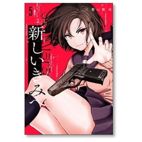 新しいきみへ 三都慎司 [1-6巻 漫画全巻セット/完結]