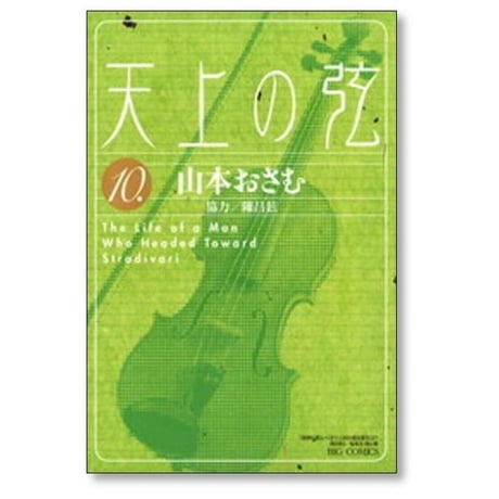 天上の弦 山本おさむ [1-10巻 漫画全巻セット/完結]