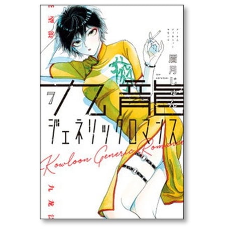 九龍ジェネリックロマンス 眉月じゅん [1-10巻 コミックセット/未完結]