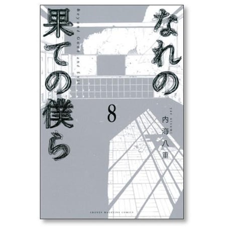 なれの果ての僕ら 内海八重 [1-8巻 漫画全巻セット/完結]