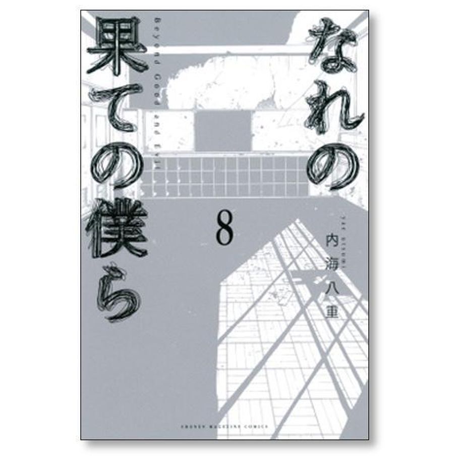 なれの果ての僕ら 内海八重 [1-8巻 漫画全巻セット/完結] なれの果ての僕ら 全8巻 - メルカリ