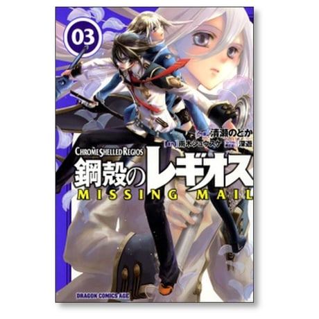 鋼殻のレギオス MISSING MAIL 清瀬のどか [1-8巻 漫画全巻セット/完結] 雨木シュウスケ 深遊