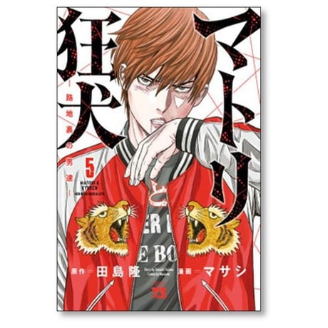 マトリと狂犬 路地裏の男達 マサシ [1-9巻 コミックセット/未完結] 田島隆