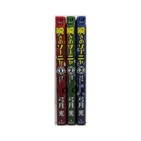 瞬きのソーニャ 弓月光 [1-3巻 コミックセット/未完結]
