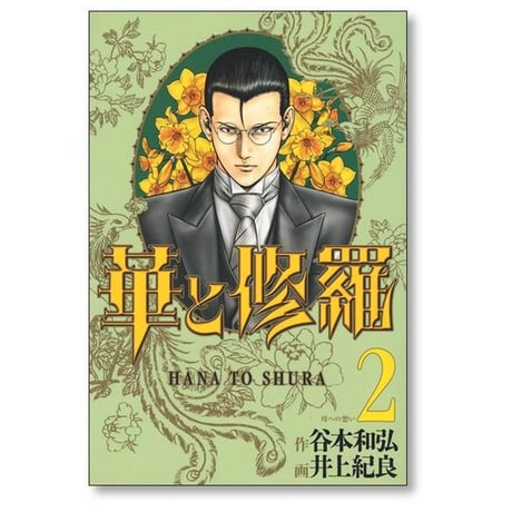 華と修羅 井上紀良 [1-5巻 漫画全巻セット/完結] 谷本和弘