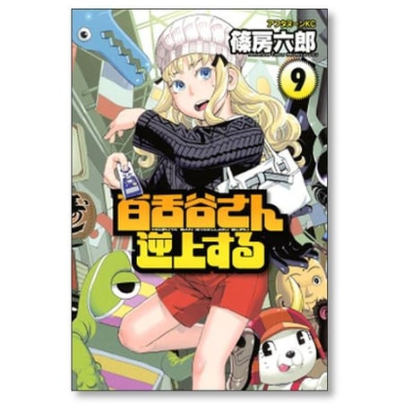 百舌谷さん逆上する 篠房六郎 [1-10巻 漫画全巻セット/完結]