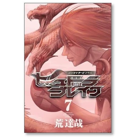 ハリガネサービス 外伝 ヒュドラブレイク 荒達哉 [1-11巻 漫画全巻セット/完結]