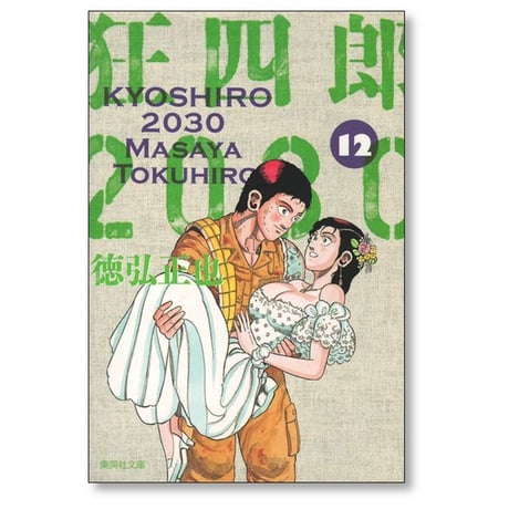 狂四郎2030 徳弘正也 [1-14巻 漫画全巻セット/完結] A6判サイズ