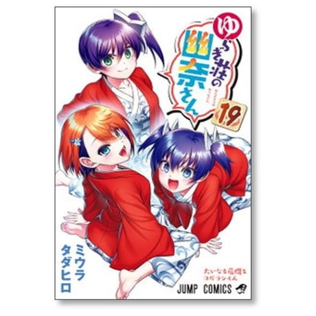 ゆらぎ荘の幽奈さん ミウラタダヒロ [1-24巻 漫画全巻セット/完結]