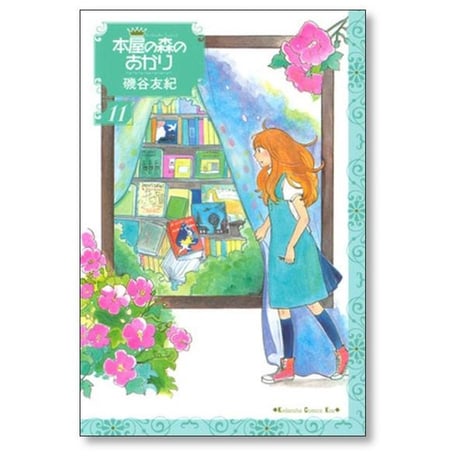 本屋の森のあかり 磯谷友紀 [1-12巻 漫画全巻セット/完結]