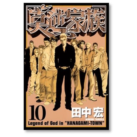 莫逆家族 田中宏 [1-11巻 漫画全巻セット/完結] バクギャクファミリー リア