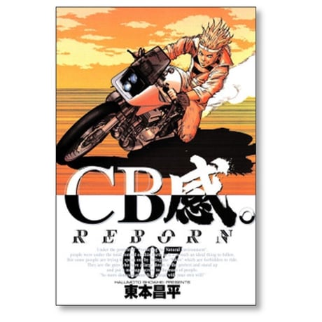 CB感。 REBORN 東本昌平 [1-8巻 漫画全巻セット/完結]