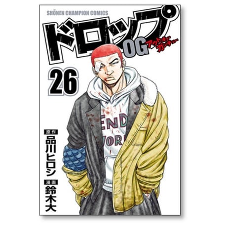 ドロップOG 鈴木大 [1-26巻 漫画全巻セット/完結] ドロップ アウト オブ ガンチュー 品川ヒロシ