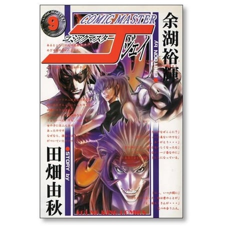 コミックマスターJ 余湖裕輝 [1-13巻 漫画全巻セット/完結] 田畑由秋