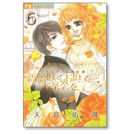 薔薇咲くお庭でお茶会を 天音佑湖 [1-8巻 漫画全巻セット/完結] ローズガーデンでお茶会を