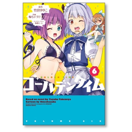 ゴールデンタイム 梅ちゃづけ [1-9巻 漫画全巻セット/完結]