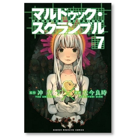 マルドゥック スクランブル 大今良時 [1-7巻 漫画全巻セット/完結] 冲方丁