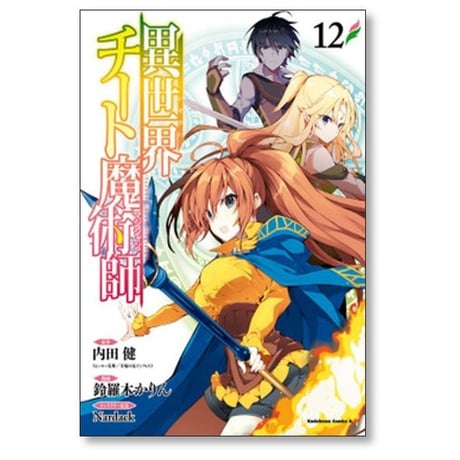 異世界チート魔術師 鈴羅木かりん [1-20巻 コミックセット/未完結] 内田健 Nardack
