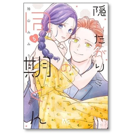 隠したがりの同期くん 袖山みみり [1-6巻 コミックセット/未完結]