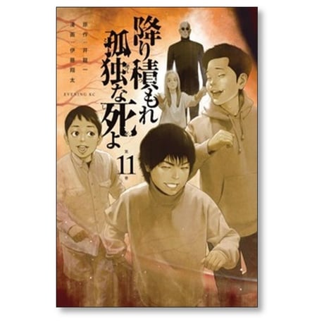 降り積もれ孤独な死よ 伊藤翔太 [1-11巻 コミックセット/未完結] 井龍一