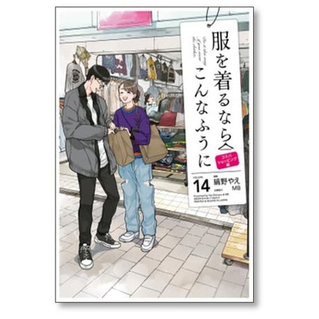 服を着るならこんなふうに 縞野やえ [1-18巻 漫画全巻セット/完結] MB