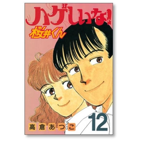 ハゲしいな 桜井くん 高倉あつこ [1-17巻 漫画全巻セット/完結]