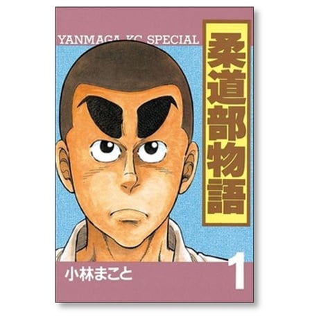 柔道部物語 小林まこと [1-11巻 漫画全巻セット/完結]