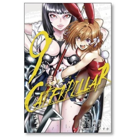 キャタピラー 速水時貞 [1-11巻 漫画全巻セット/完結] CATERPILLAR 匣咲いすか 村田真哉