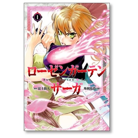 ローゼンガーテン サーガ 外岡馬骨 [1-9巻 コミックセット/未完結] 富士防人